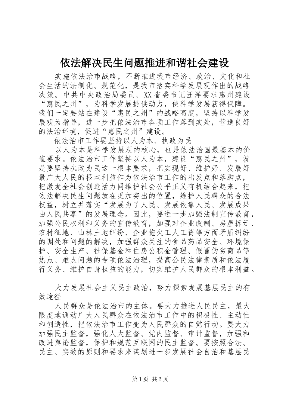 2024年依法解决民生问题推进和谐社会建设_第1页