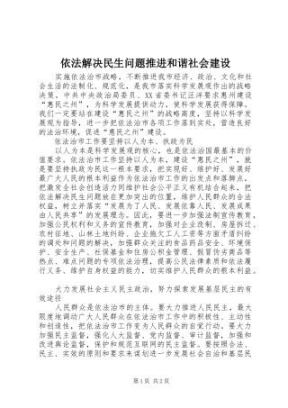 2024年依法解决民生问题推进和谐社会建设