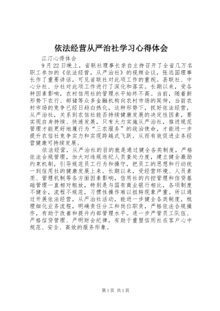 2024年依法经营从严治社学习心得体会