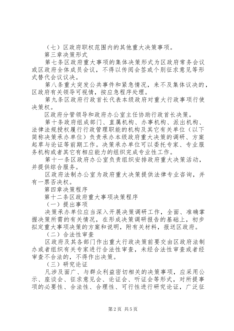2024年依法决策重大事项制度_第2页