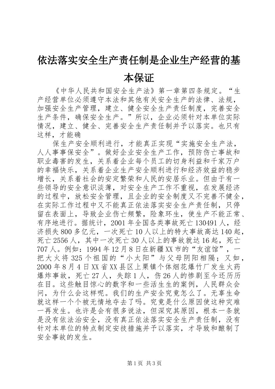 2024年依法落实安全生产责任制是企业生产经营的基本保证_第1页