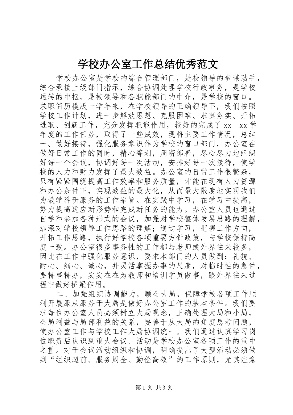 2024年学校办公室工作总结优秀范文_第1页