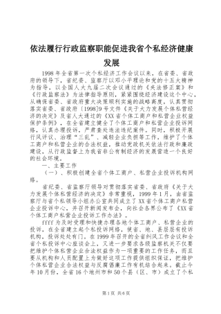 2024年依法履行行政监察职能促进我省个私经济健康发展