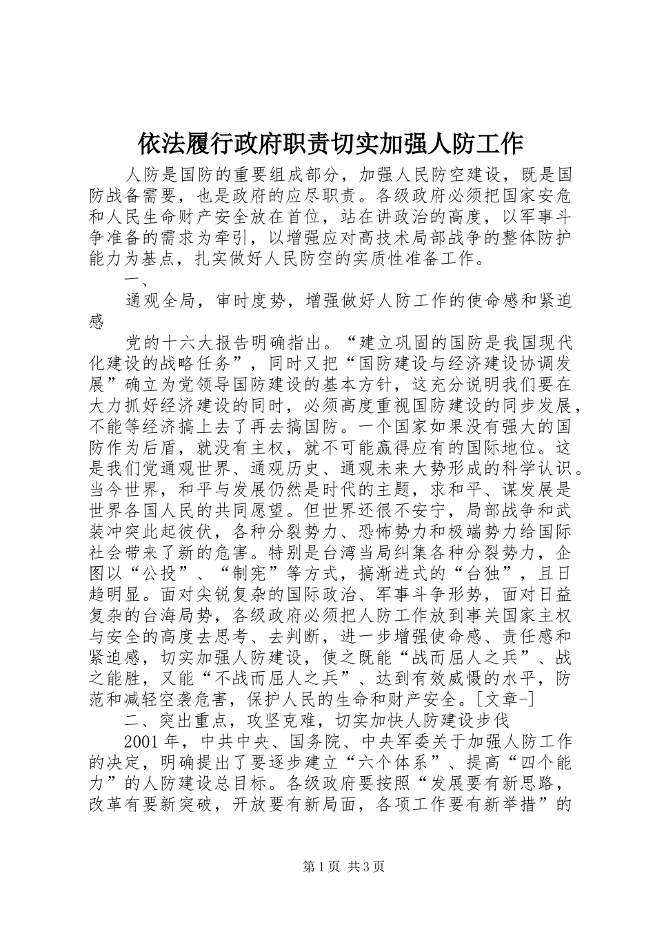2024年依法履行政府职责切实加强人防工作_第1页
