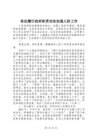 2024年依法履行政府职责切实加强人防工作