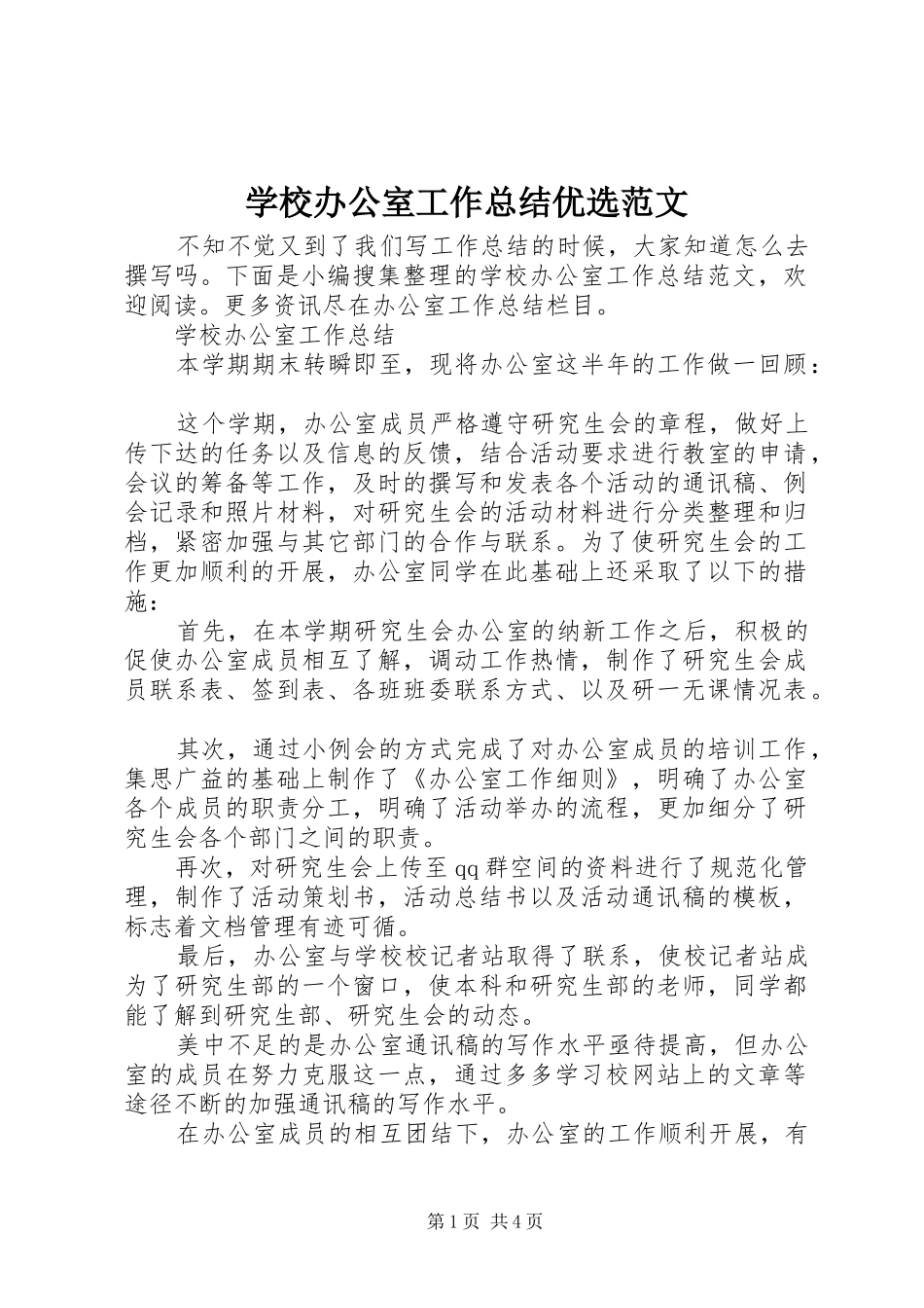 2024年学校办公室工作总结优选范文_第1页