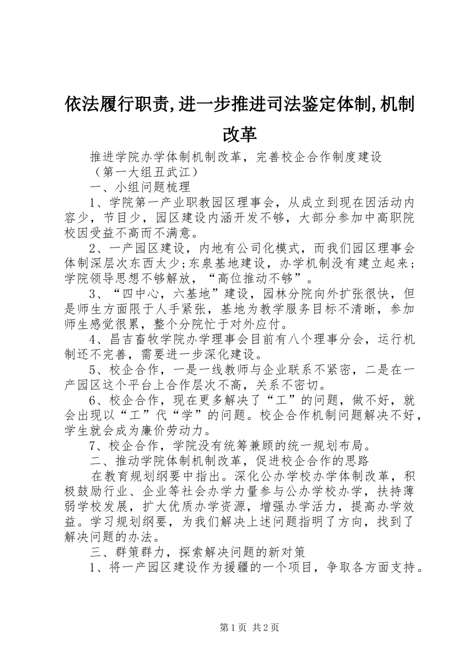 2024年依法履行职责进一步推进司法鉴定体制机制改革_第1页