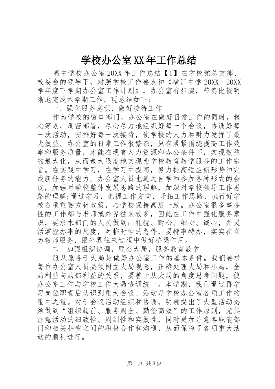 2024年学校办公室工作总结正式版_第1页