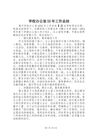 2024年学校办公室工作总结正式版