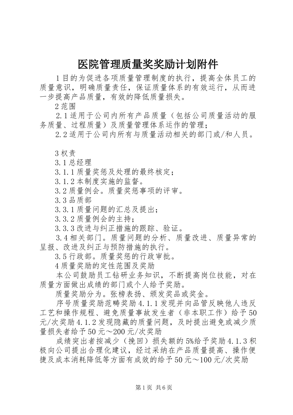 2024年医院管理质量奖奖励计划附件_第1页