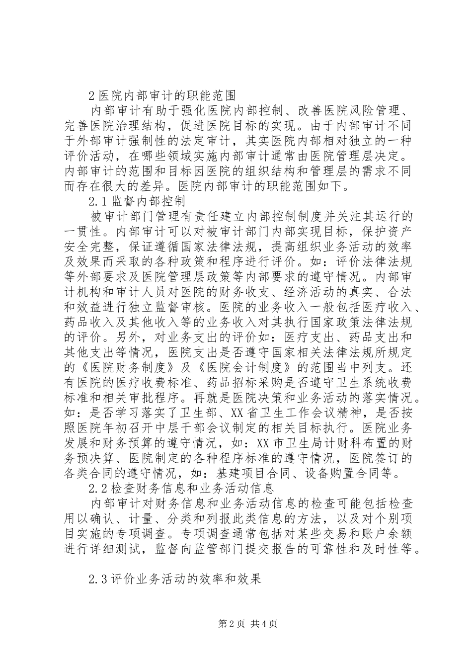 2024年医院管理中的内部审计工作思索_第2页