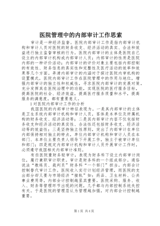 2024年医院管理中的内部审计工作思索