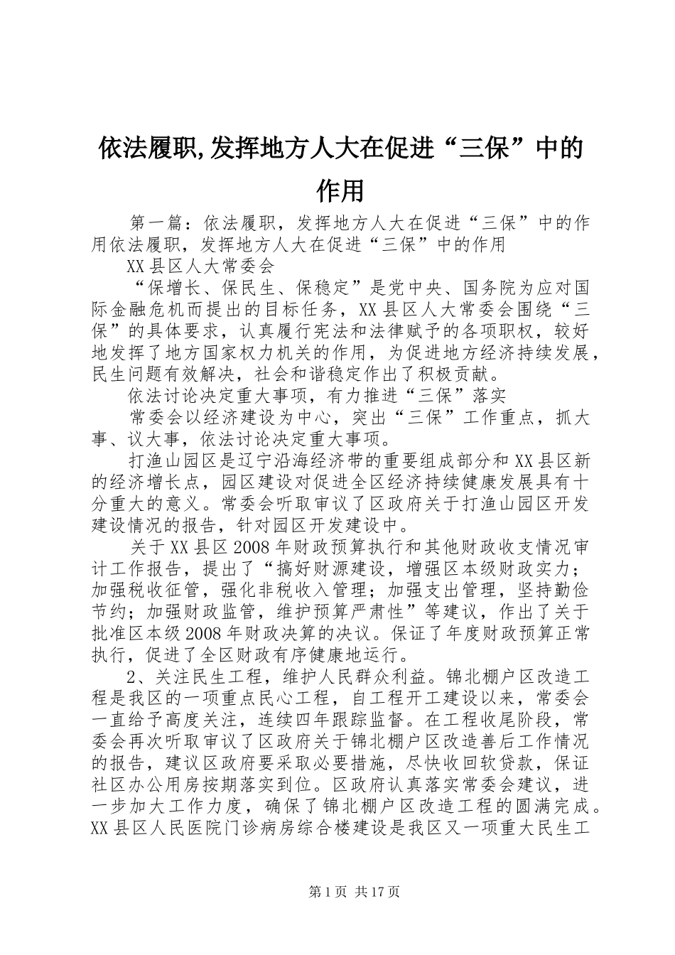2024年依法履职发挥地方人大在促进三保中的作用_第1页