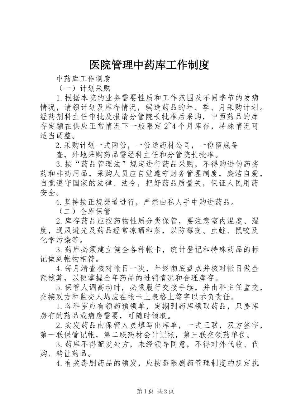 2024年医院管理中药库工作制度_第1页