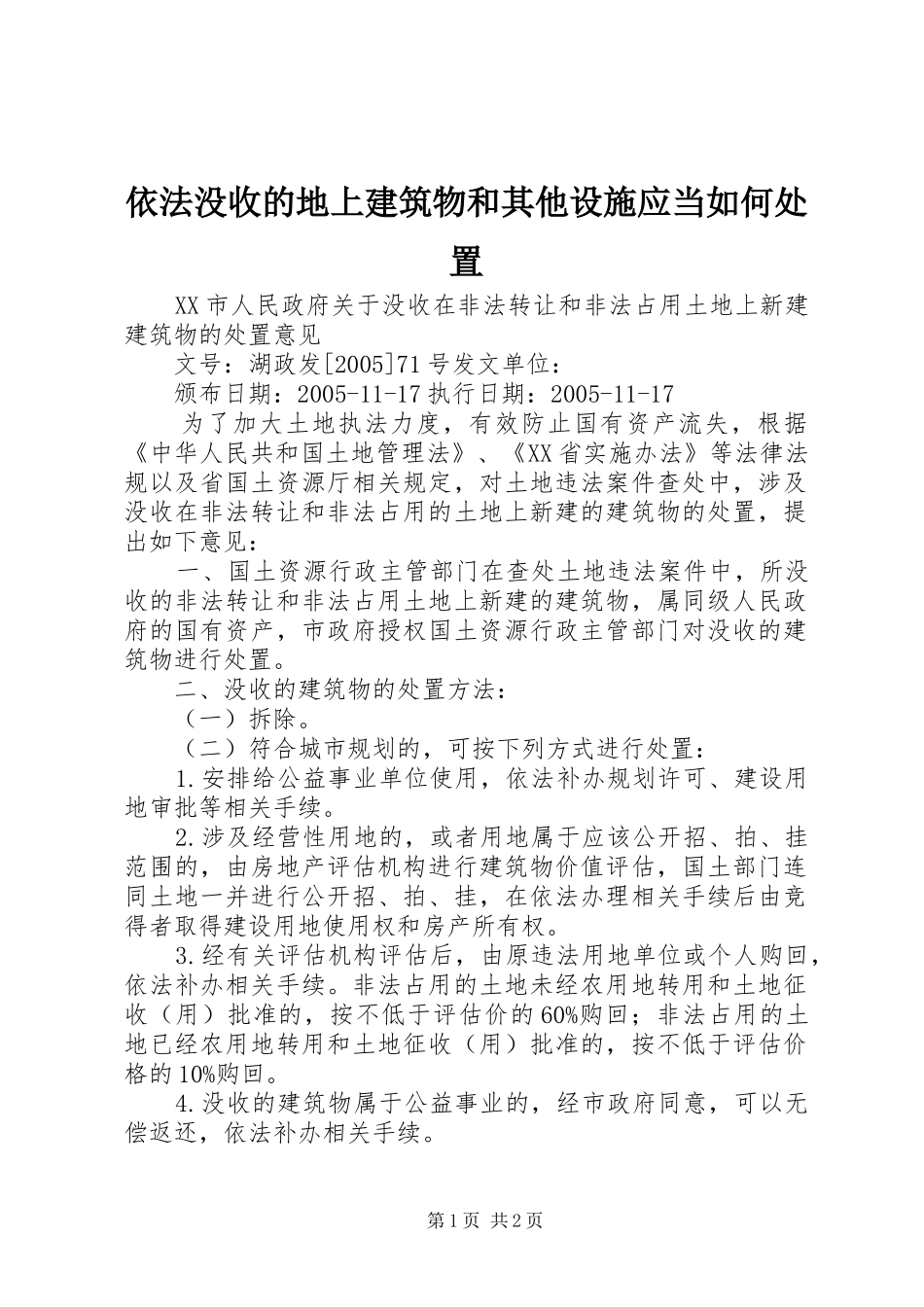 2024年依法没收的地上建筑物和其他设施应当如何处置_第1页