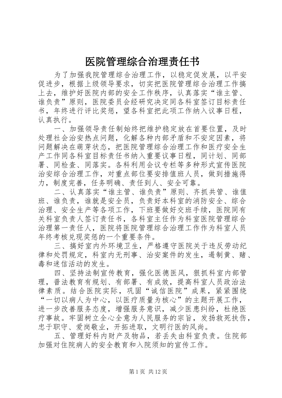 2024年医院管理综合治理责任书_第1页