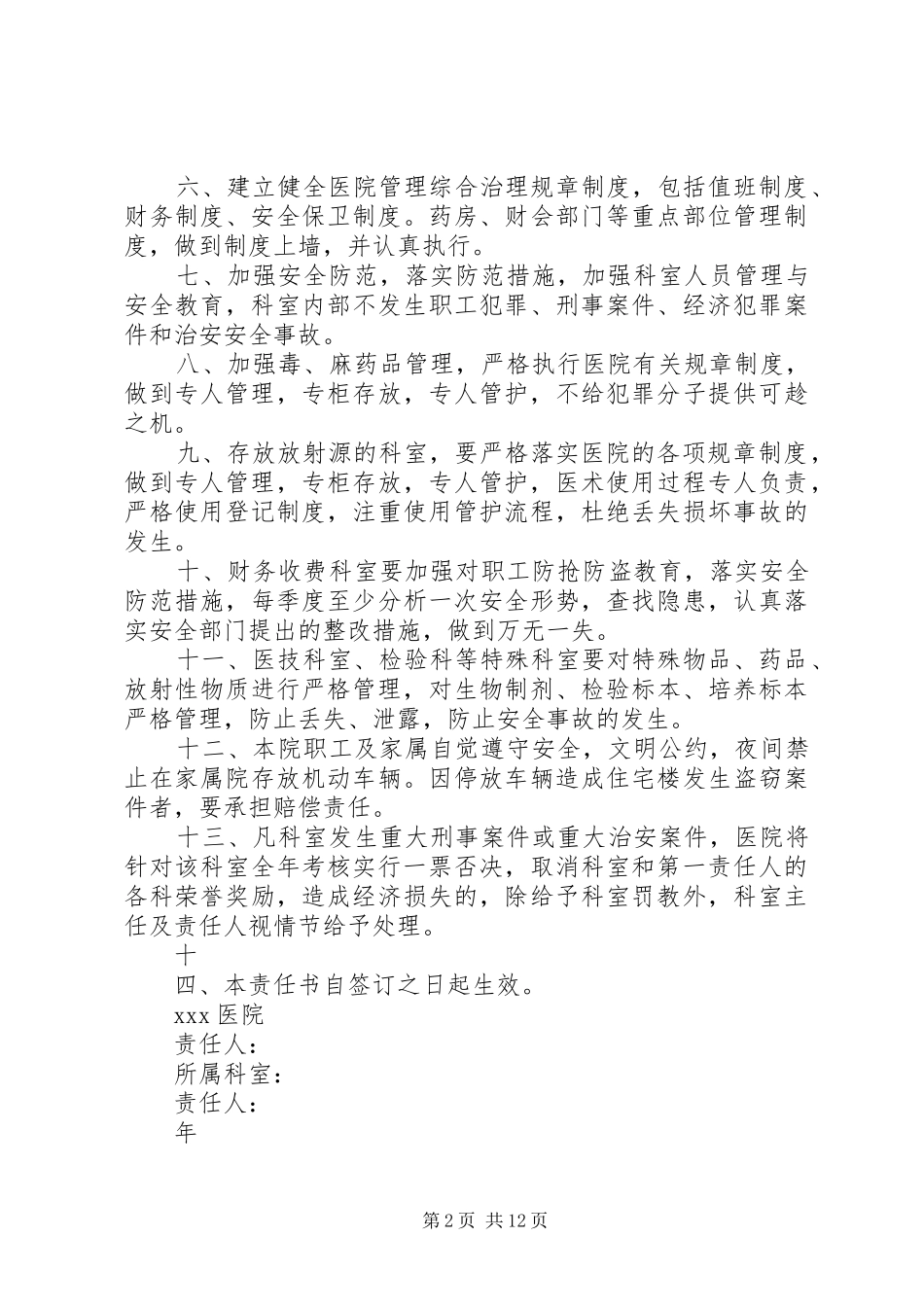 2024年医院管理综合治理责任书_第2页