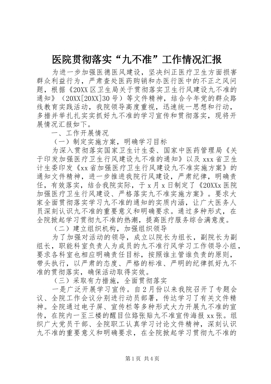 2024年医院贯彻落实九不准工作情况汇报_第1页