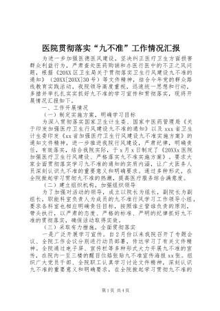 2024年医院贯彻落实九不准工作情况汇报