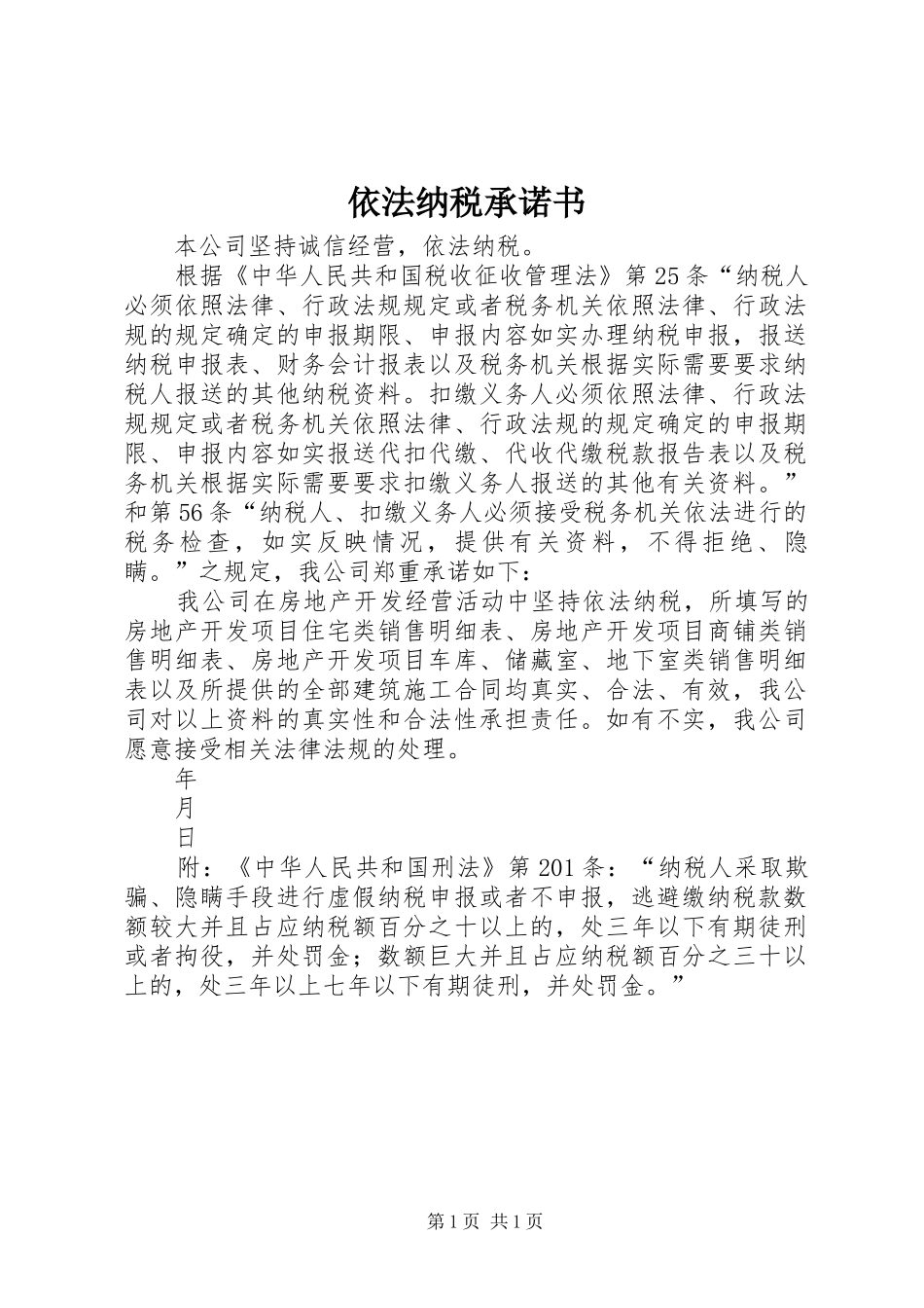 2024年依法纳税承诺书_第1页