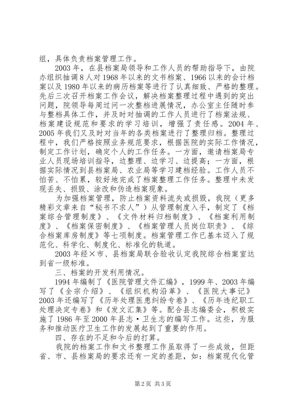 2024年医院贯彻执行档案法情况汇报_第2页