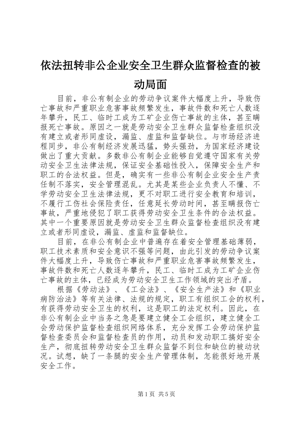 2024年依法扭转非公企业安全卫生群众监督检查的被动局面_第1页