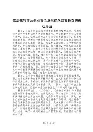 2024年依法扭转非公企业安全卫生群众监督检查的被动局面