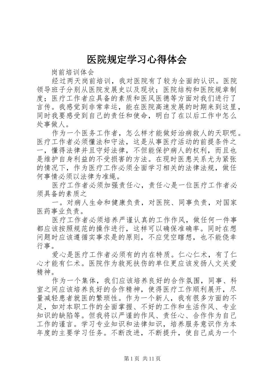 2024年医院规定学习心得体会_第1页