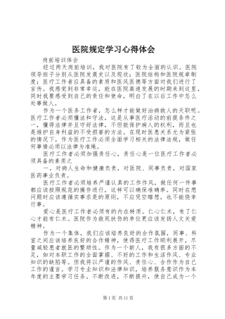 2024年医院规定学习心得体会