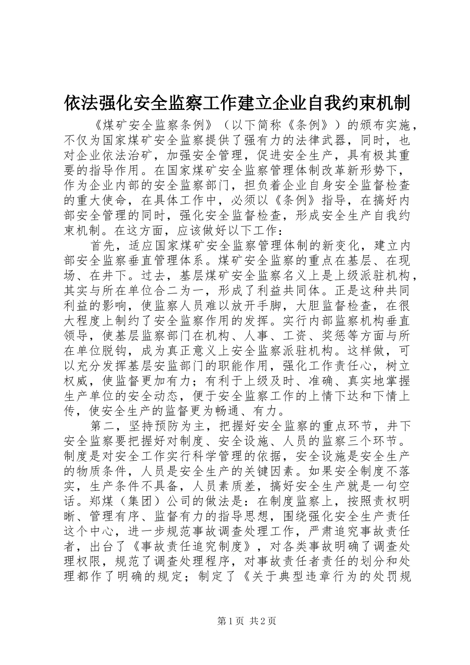 2024年依法强化安全监察工作建立企业自我约束机制_第1页