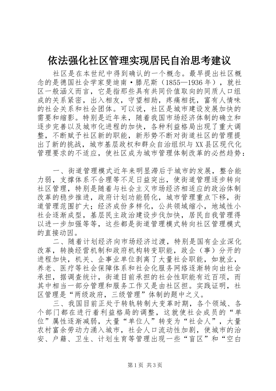 2024年依法强化社区管理实现居民自治思考建议_第1页