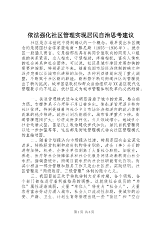 2024年依法强化社区管理实现居民自治思考建议