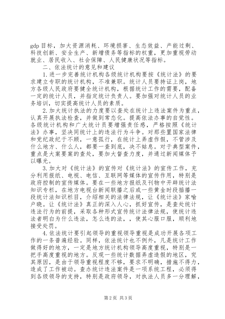 2024年依法统计意见和建议_第2页