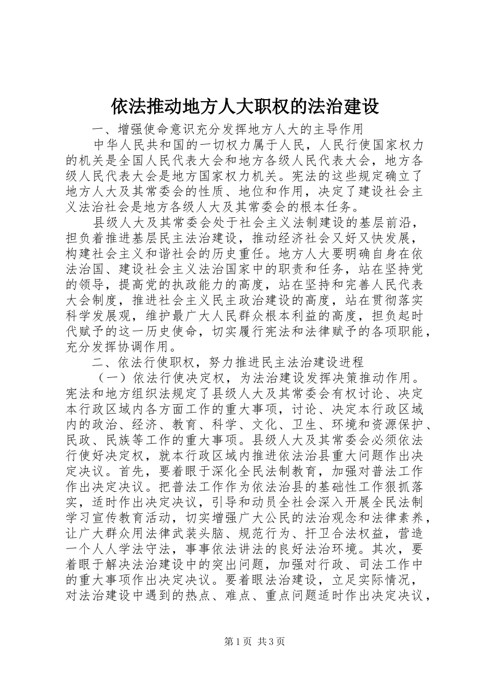 2024年依法推动地方人大职权的法治建设_第1页