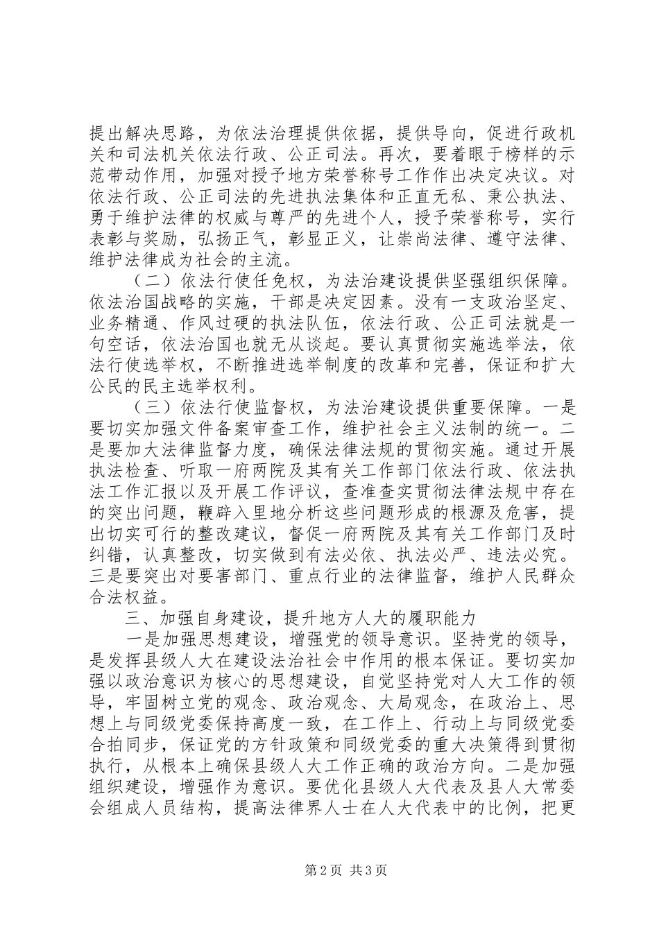 2024年依法推动地方人大职权的法治建设_第2页