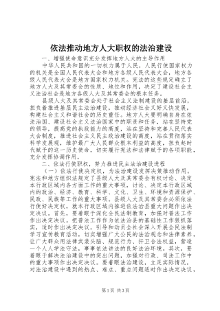 2024年依法推动地方人大职权的法治建设