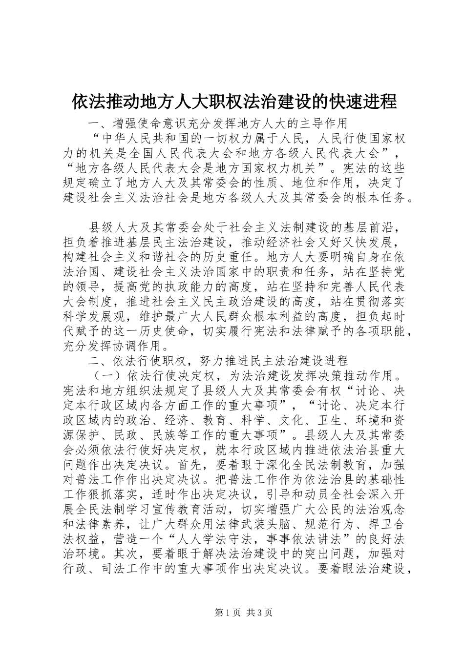 2024年依法推动地方人大职权法治建设的快速进程_第1页