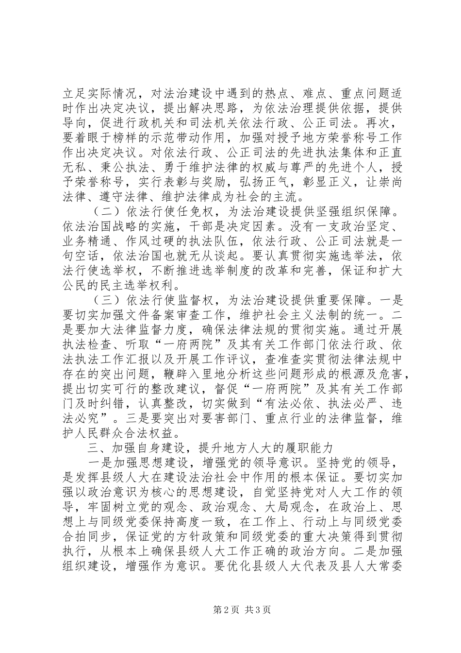 2024年依法推动地方人大职权法治建设的快速进程_第2页