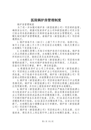 2024年医院锅炉房管理制度