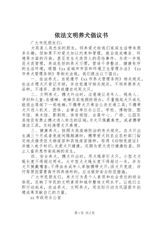 2024年依法文明养犬倡议书