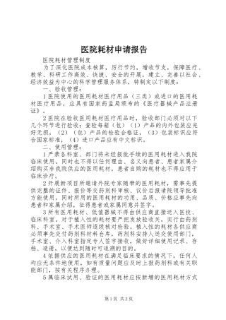 2024年医院耗材申请报告