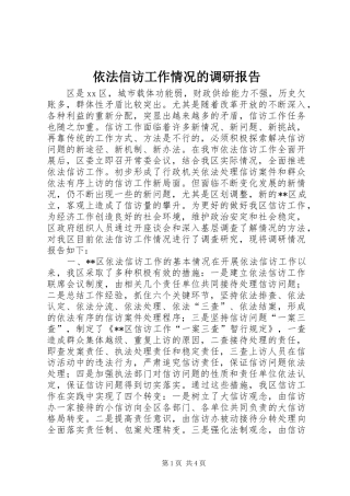 2024年依法信访工作情况的调研报告