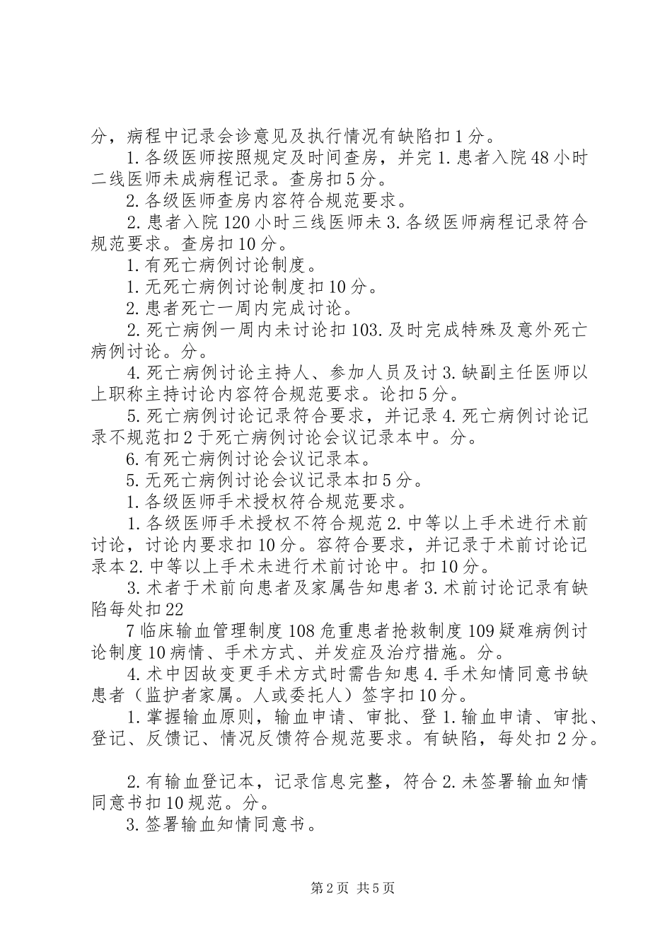 2024年医院核心制度执行检查及管理办法细则_第2页