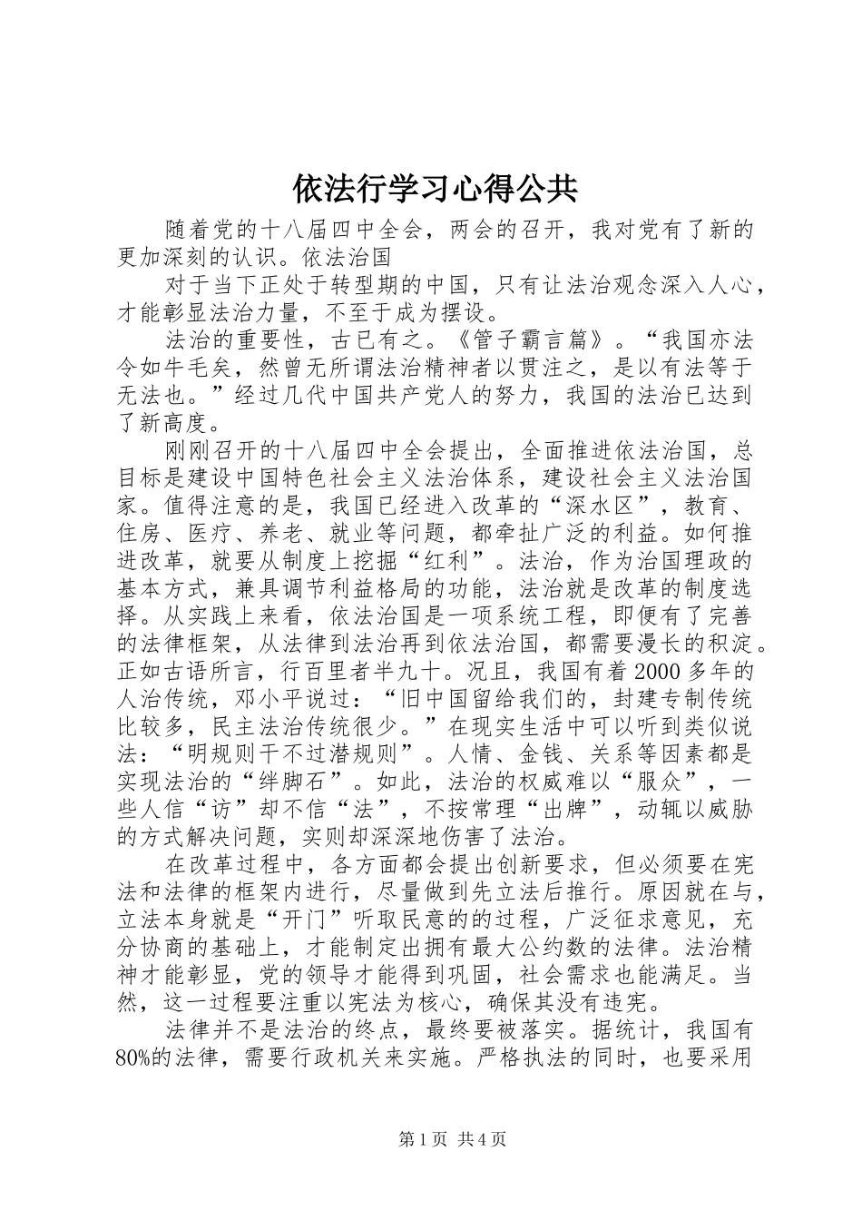 2024年依法行学习心得公共_第1页