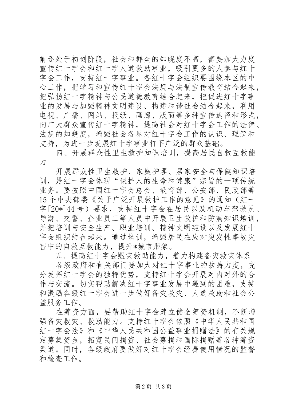 2024年医院红十字会工作实施意见_第2页