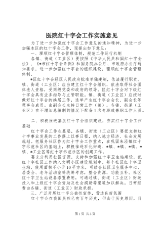 2024年医院红十字会工作实施意见