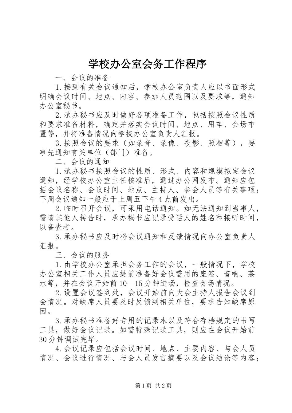 2024年学校办公室会务工作程序_第1页