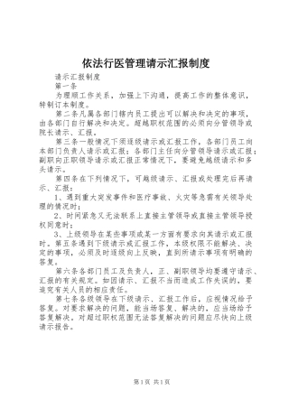 2024年依法行医管理请示汇报制度