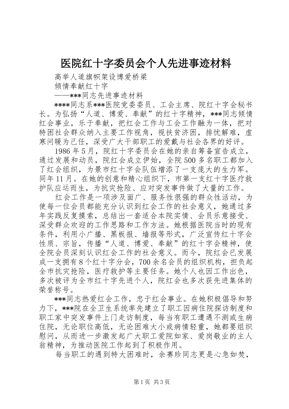 2024年医院红十字委员会个人先进事迹材料_第1页