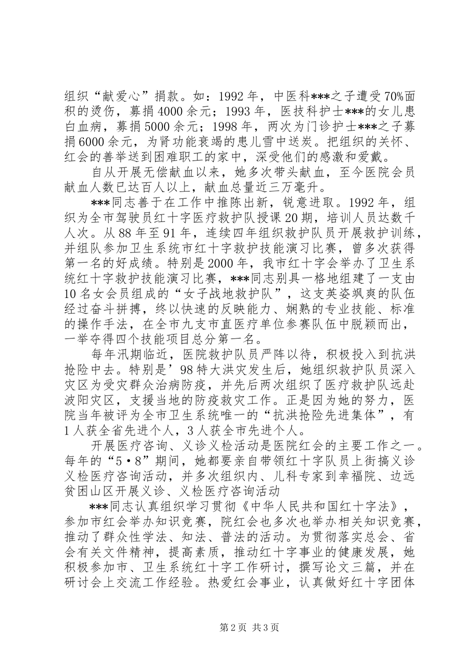 2024年医院红十字委员会个人先进事迹材料_第2页